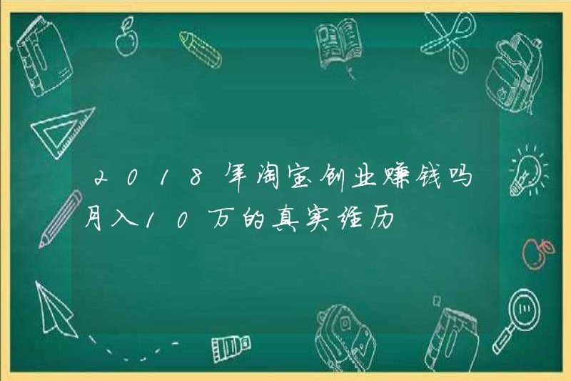 Taobao có bắt đầu kinh doanh vào năm 2018 kiếm tiền không? Trải nghiệm thực sự kiếm được 100.000 nhân dân tệ mỗi tháng