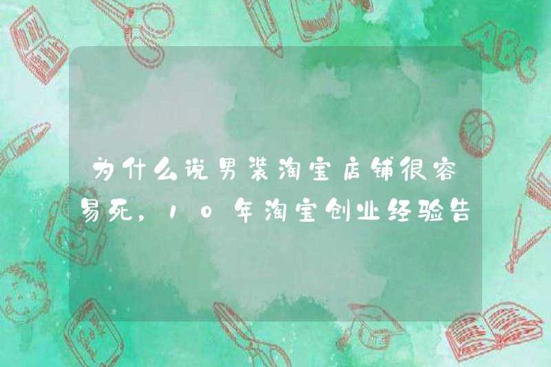 Tại sao các cửa hàng Taobao quần áo nam dễ dàng chết? 10 năm kinh nghiệm kinh doanh Taobao cho bạn biết lý do