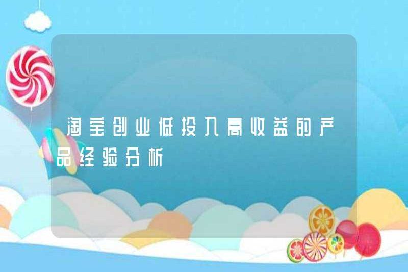 Phân tích kinh nghiệm sản phẩm của tinh thần kinh doanh Taobao với đầu tư thấp và lợi nhuận cao