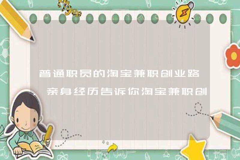 Con đường khởi nghiệp bán thời gian của Taobao, kinh nghiệm cá nhân cho bạn biết liệu khởi nghiệp bán thời gian của Taobao có đáng tin cậy hay không.
