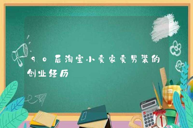 Kinh nghiệm kinh doanh của những người bán nhỏ Taobao sinh ra vào những năm 1990 bán quần áo nam