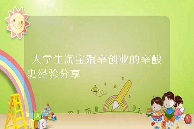 Chia sẻ lịch sử cay đắng và kinh nghiệm của sinh viên đại học bắt đầu kinh doanh trên Taobao