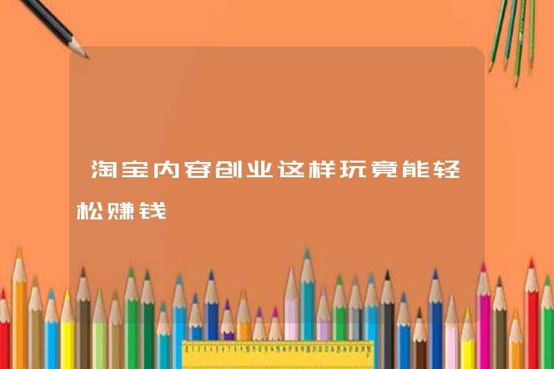Bạn có thể dễ dàng kiếm tiền bằng cách bắt đầu kinh doanh nội dung Taobao như thế này