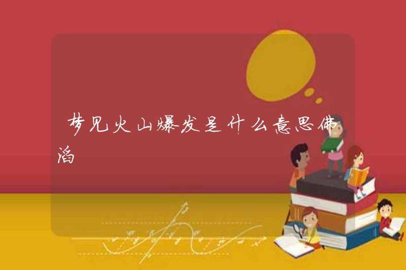Nó có nghĩa là gì khi mơ về một vụ phun trào núi lửa?