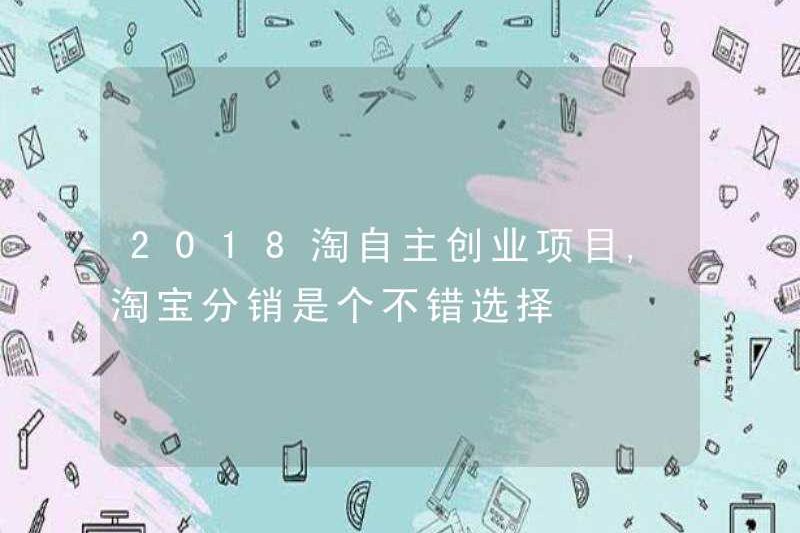 Dự án kinh doanh độc lập 2018 Taobao, Taobao là một lựa chọn tốt