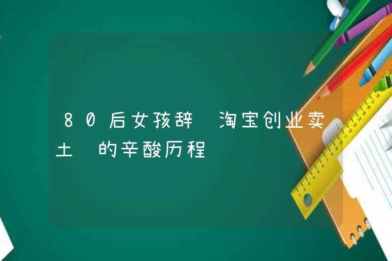 Hành trình cay đắng của một cô gái sinh ra vào những năm 1980 đã bỏ công việc của mình và bắt đầu kinh doanh trên Taobao để bán sản phẩm địa phương