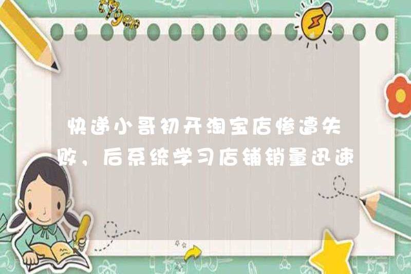 Courier đã không mở một cửa hàng Taobao lúc đầu, và sau đó doanh số của cửa hàng học tập hệ thống tăng lên nhanh chóng.