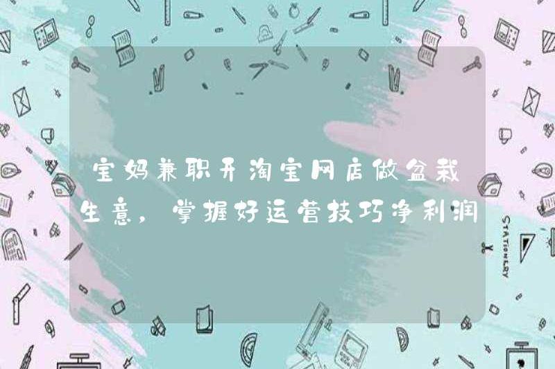 Mẹ mở một cửa hàng trực tuyến Taobao để làm kinh doanh chậu, kỹ năng hoạt động của Masters và dễ dàng phá vỡ 5.000 nhân dân tệ trong lợi nhuận ròng