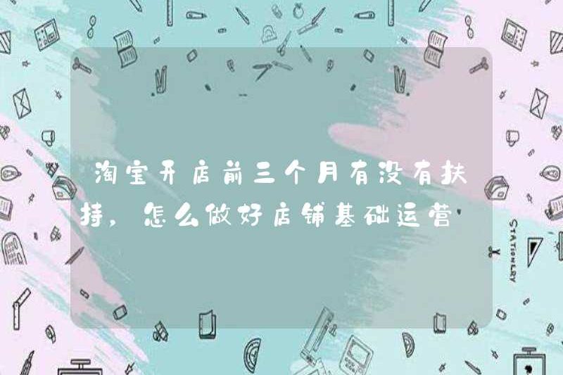 Có bất kỳ hỗ trợ nào cho cửa hàng Taobao, ba tháng trước khi mở không và cách thực hiện hoạt động của cửa hàng cơ bản