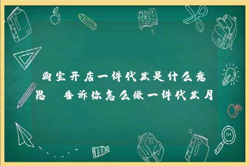 Có nghĩa là gì khi mở một cửa hàng Taobao với một phần giao hàng? Hãy để tôi cho bạn biết cách thực hiện một phần giao hàng với hàng chục ngàn nhân dân tệ mỗi tháng