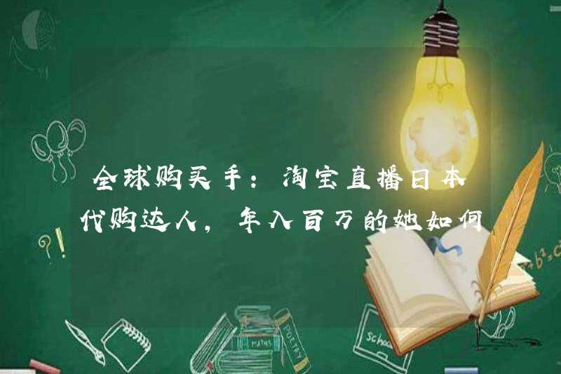 Người mua toàn cầu: Chuyên gia đại lý mua hàng của Taobao Live phát trực tiếp, làm thế nào cô ấy có thể biến đổi nếu cô ấy kiếm được hàng triệu năm