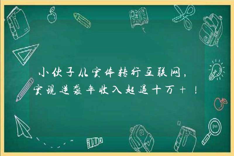 Chàng trai đã thay đổi từ thể chất sang internet, đạt được một cuộc phản công của hơn 100.000 nhân dân tệ thu nhập hàng năm!