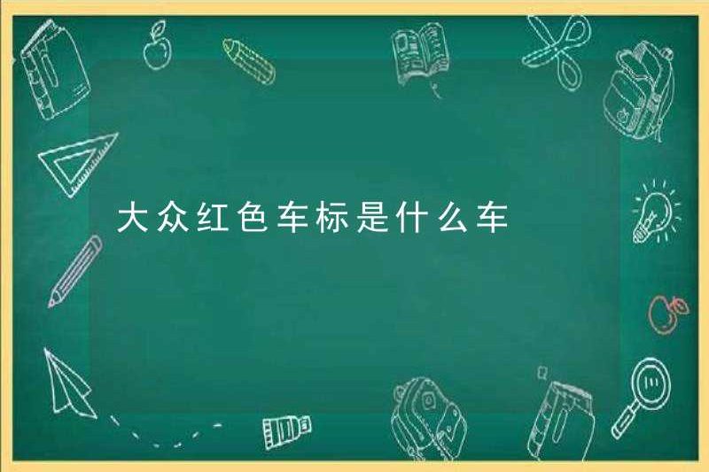 Logo xe màu đỏ của Volkswagen là gì?