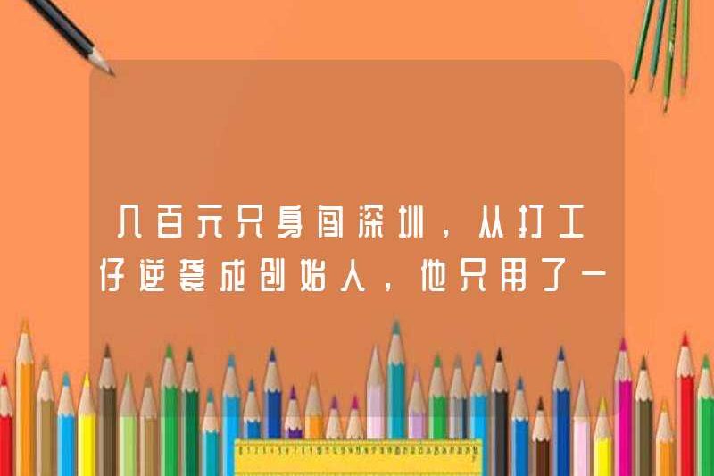 Anh ta chỉ sử dụng một mẹo để thực hiện một chuyển từ làm việc sang người sáng lập.