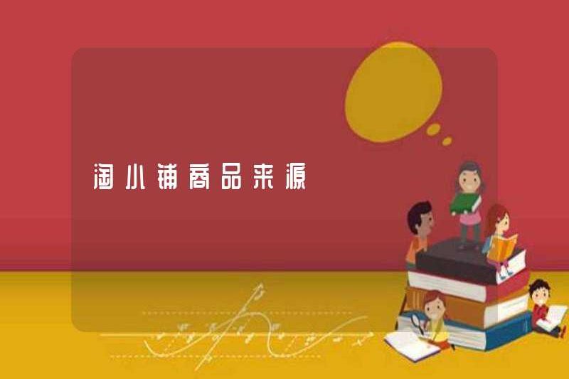 Nguồn sản phẩm Taoxiaopu