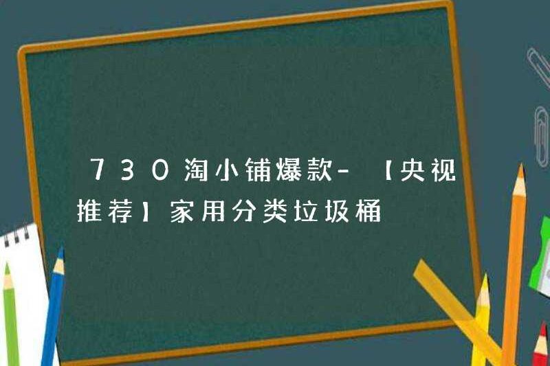 730 Taoxiaopu Hits – [Khuyến nghị CCTV] Thùng rác phân loại hộ gia đình có thể