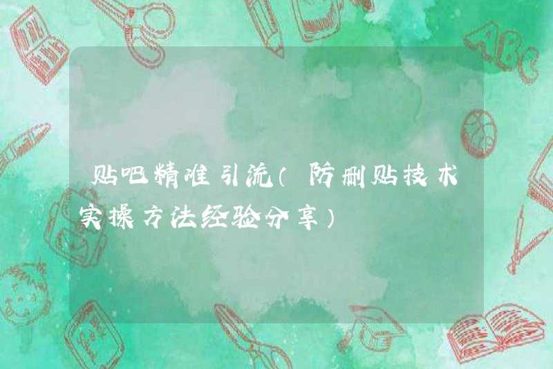 Tieba Thoát thoát nước chính xác (Kinh nghiệm chia sẻ các phương pháp thực tế của bài đăng chống thư)