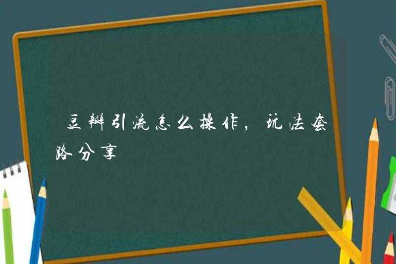 Cách vận hành giao thông Douban và chia sẻ các thói quen chơi trò chơi