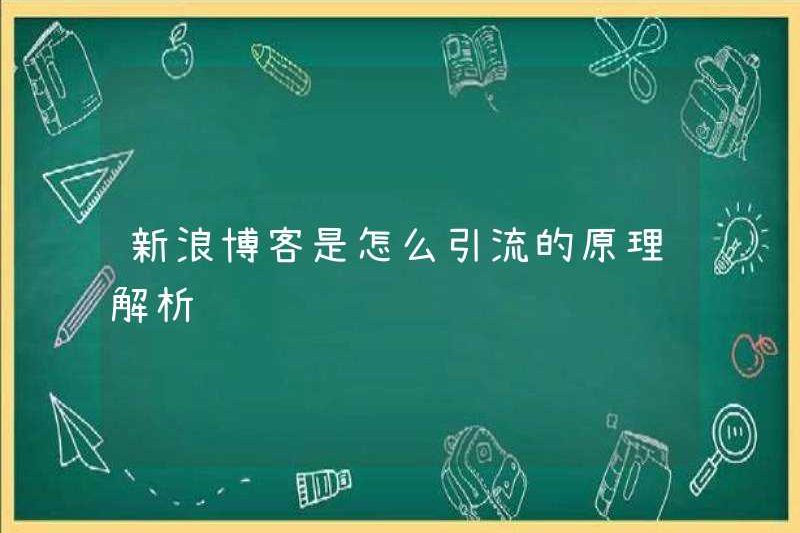 Làm thế nào để Blog Sina thu hút lưu lượng truy cập? Phân tích nguyên tắc