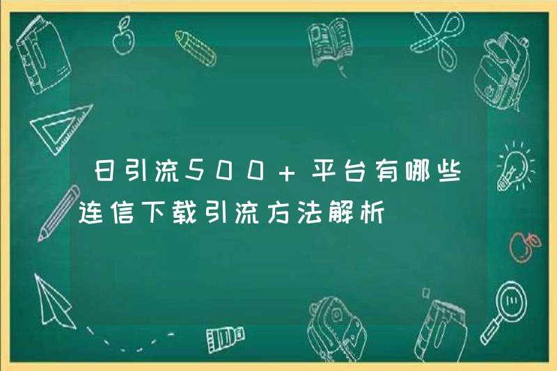 Hơn 500 nền tảng cho việc chuyển giao lưu lượng hàng ngày là gì? Phân tích phương pháp thoát nước tải Lianxin