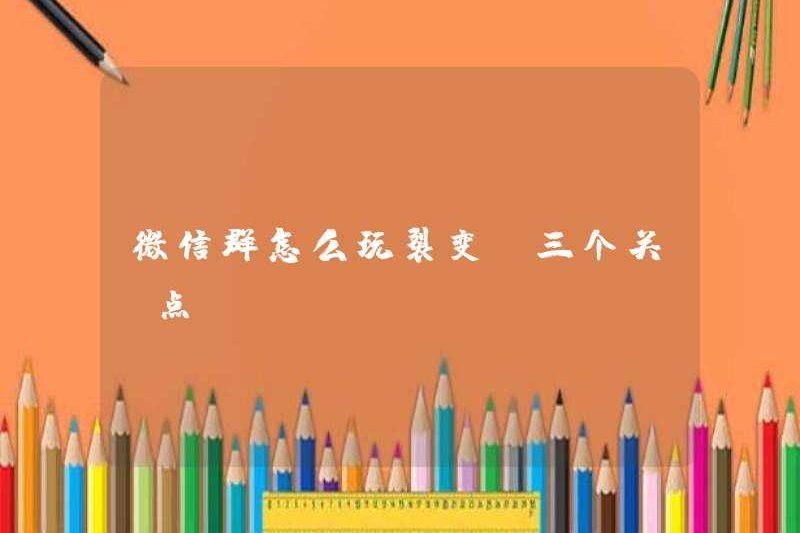 Làm thế nào để chơi phân hạch trong nhóm WeChat? (Ba điểm chính)