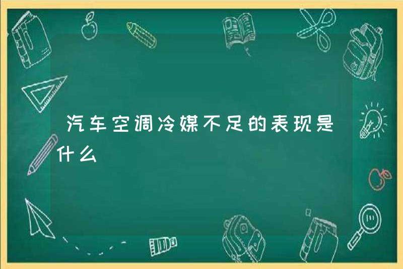 Các biểu hiện của chất làm lạnh không đủ cho máy điều hòa không khí ô tô là gì?