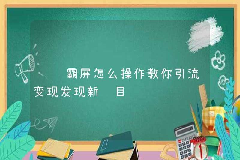 Làm thế nào để vận hành video thống trị màn hình? Dạy bạn cách khám phá các dự án mới bằng cách thúc đẩy giao thông và kiếm tiền từ