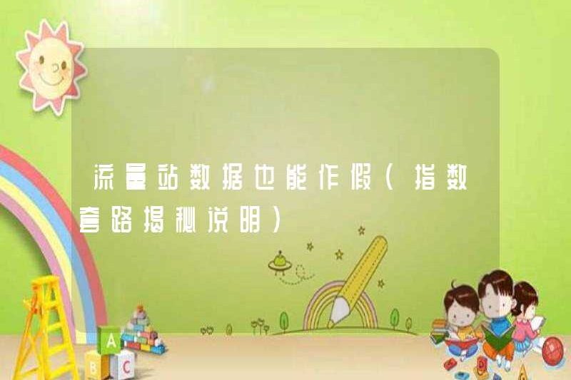 Dữ liệu trạm giao thông cũng có thể bị giả mạo? (Giải thích về bí mật của các thói quen chỉ số)