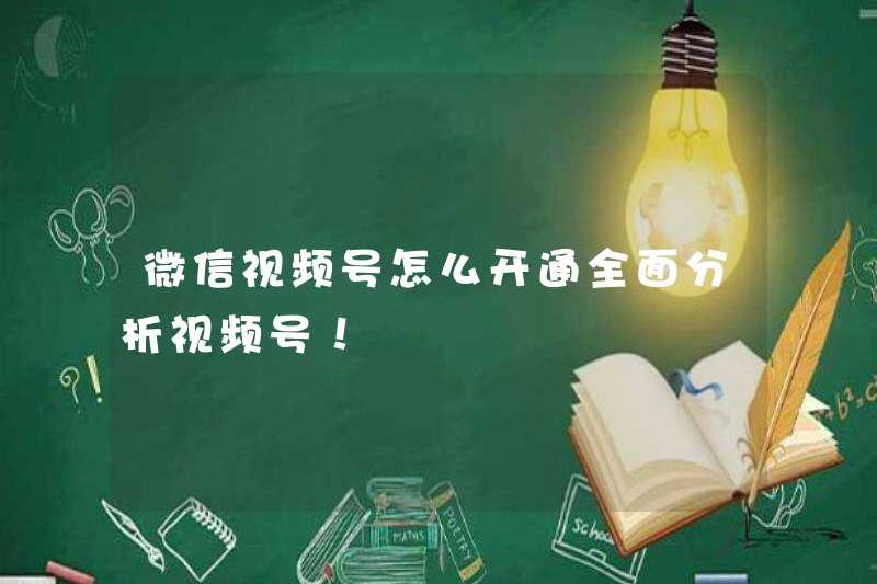 Làm thế nào để kích hoạt tài khoản video WeChat? Phân tích toàn diện về số video!