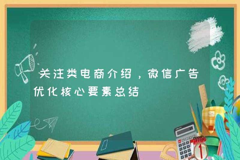 Giới thiệu về Thương mại điện tử tiếp theo, Tóm tắt các yếu tố cốt lõi của Tối ưu hóa quảng cáo WeChat