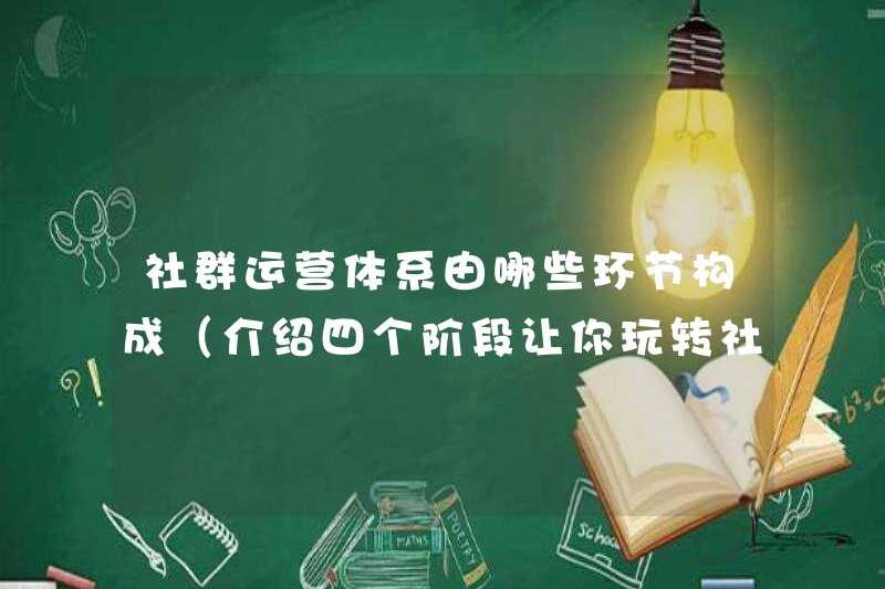 Hệ thống hoạt động cộng đồng bao gồm những liên kết nào? (Giới thiệu bốn giai đoạn để cho bạn chơi với cộng đồng)