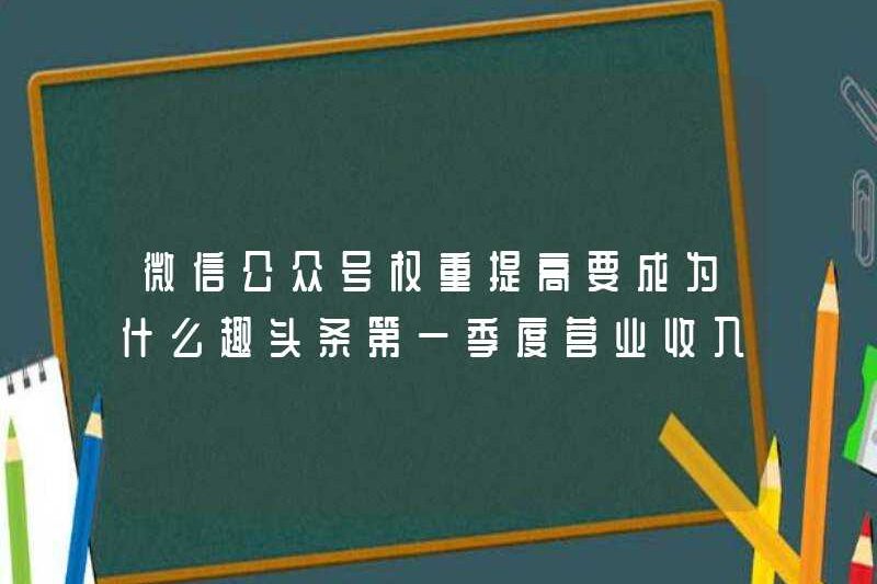 Chúng ta nên trở thành gì nếu trọng lượng của tài khoản công cộng WeChat tăng lên? Thu nhập hoạt động của Qutoutiao trong quý đầu tiên là bao nhiêu?