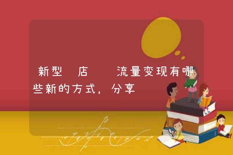Những cách mới để thay đổi lưu lượng hoạt động cửa hàng mới và chia sẻ kinh nghiệm