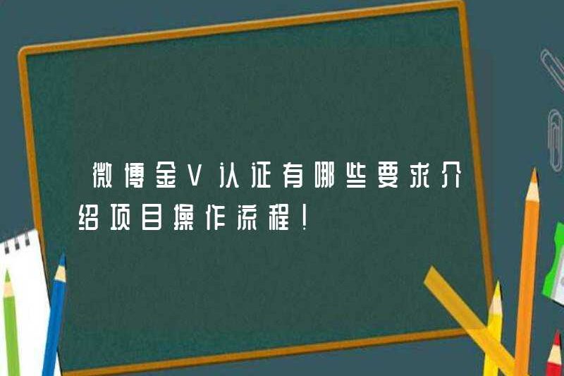 Các yêu cầu cho chứng nhận Weibo Jin V là gì? Giới thiệu quy trình vận hành dự án!