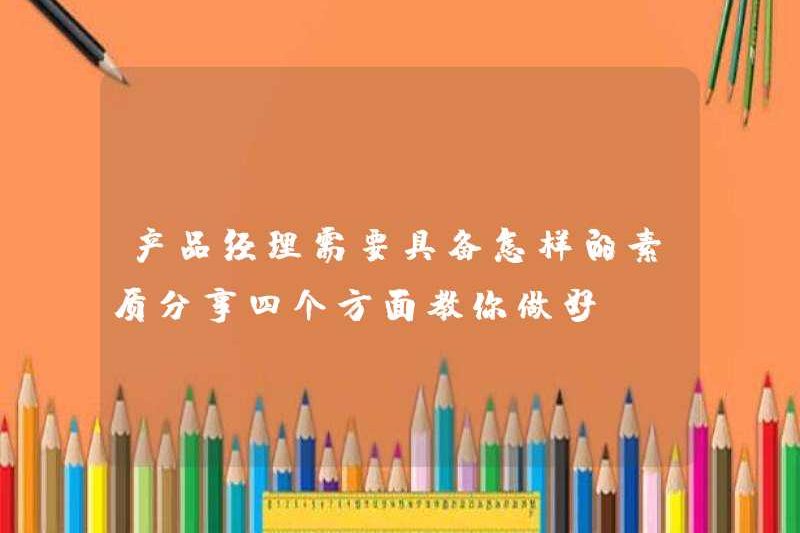 Những người quản lý sản phẩm cần những phẩm chất nào? Tôi sẽ chia sẻ bốn khía cạnh để dạy bạn cách làm điều đó!