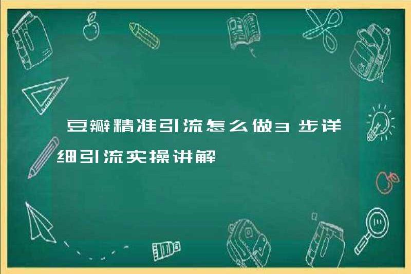 Làm thế nào để thực hiện hệ thống thoát nước chính xác của Douban? Giải thích thực hành thoát nước chi tiết 3 bước