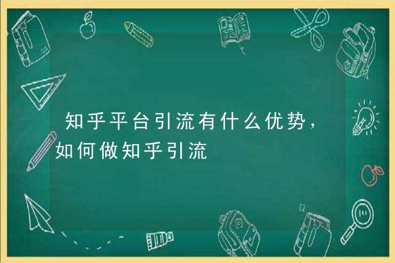 Những lợi thế của việc chuyển giao lưu lượng nền tảng Zhihu là gì? Cách thực hiện chuyển hướng giao thông của Zhihu