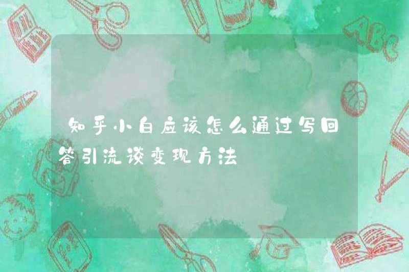 Zhihu Xiaobai nên thu hút lưu lượng truy cập bằng cách viết câu trả lời như thế nào? Nói về phương pháp kiếm tiền