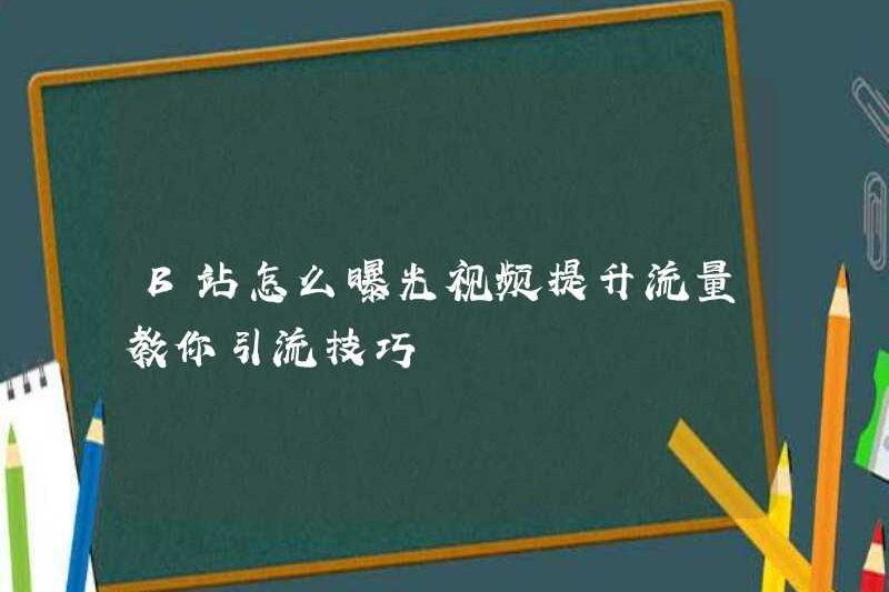 Làm thế nào để hiển thị video trên Bilibili để tăng lưu lượng? Dạy bạn một số thủ thuật để thoát nước