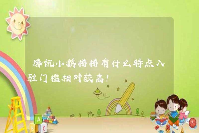 Các đặc điểm của Tencent Xiaoe Pinpin là gì? Ngưỡng nhập cảnh tương đối cao!