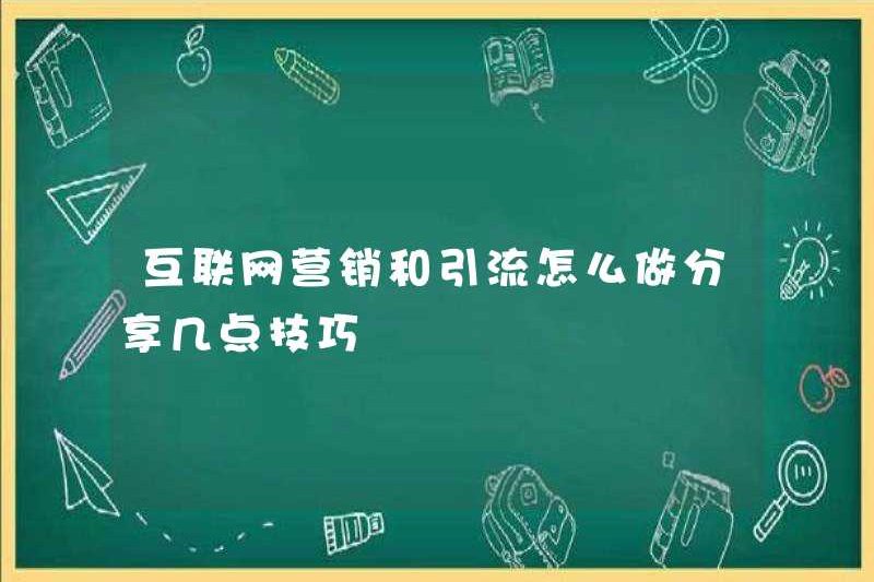 Làm thế nào để tiếp thị internet và chuyển hướng giao thông? Chia sẻ một số lời khuyên