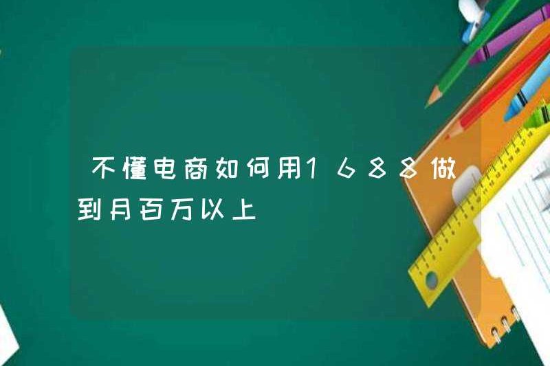Không hiểu làm thế nào để sử dụng 1688 để đạt được số tiền hàng tháng hơn một triệu