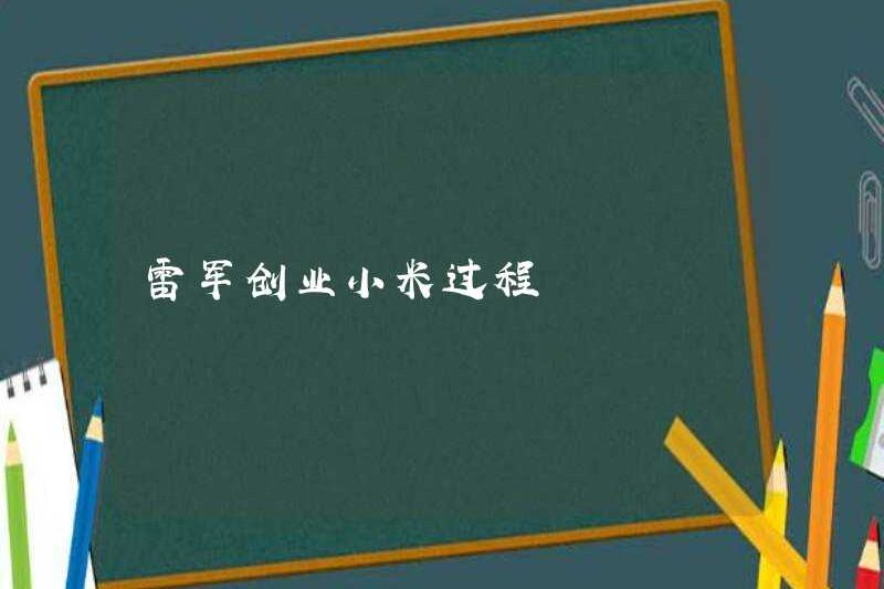 Lei Jun bắt đầu quá trình Xiaomi