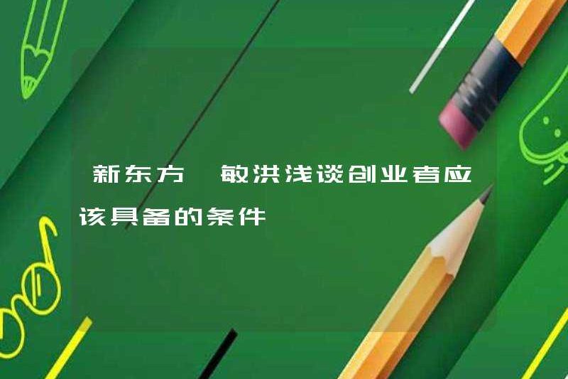 New Oriental Yu Minhong nói ngắn gọn về các điều kiện mà các doanh nhân nên có