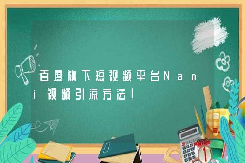 Nền tảng video ngắn của Baidu Phương pháp chuyển hướng lưu lượng video NANI!