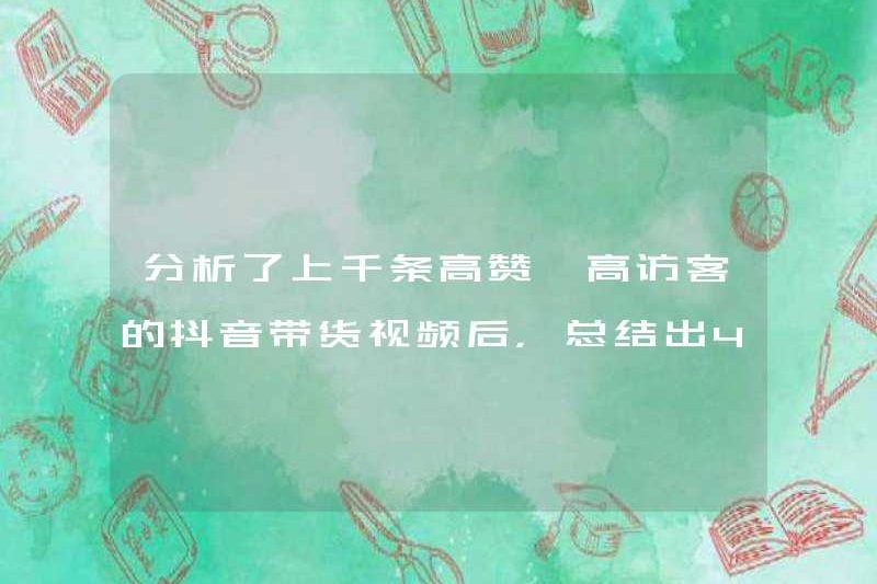 Sau khi phân tích hàng ngàn video douyin với lời khen ngợi và khách truy cập, chúng tôi đã tóm tắt 4 mẹo để chuyển đổi cao