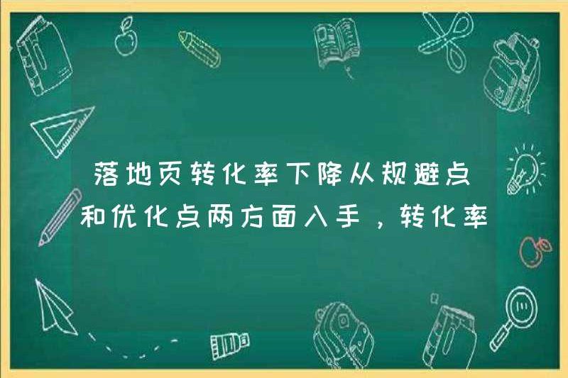Là tỷ lệ chuyển đổi của các trang đích đang giảm? Bắt đầu từ hai khía cạnh của các điểm tránh và điểm tối ưu hóa, tỷ lệ chuyển đổi đã tăng 29%!