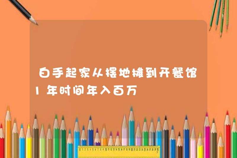 Bắt đầu từ đầu, từ việc thiết lập một quầy hàng trên đường phố đến mở một nhà hàng, kiếm được hàng triệu năm
