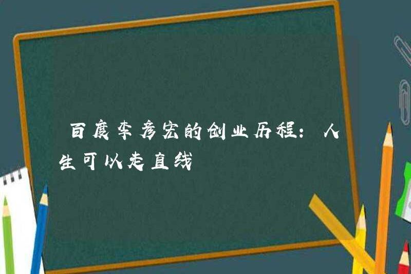 Hành trình kinh doanh của Baidu Robin Li từ: Cuộc sống có thể đi thẳng