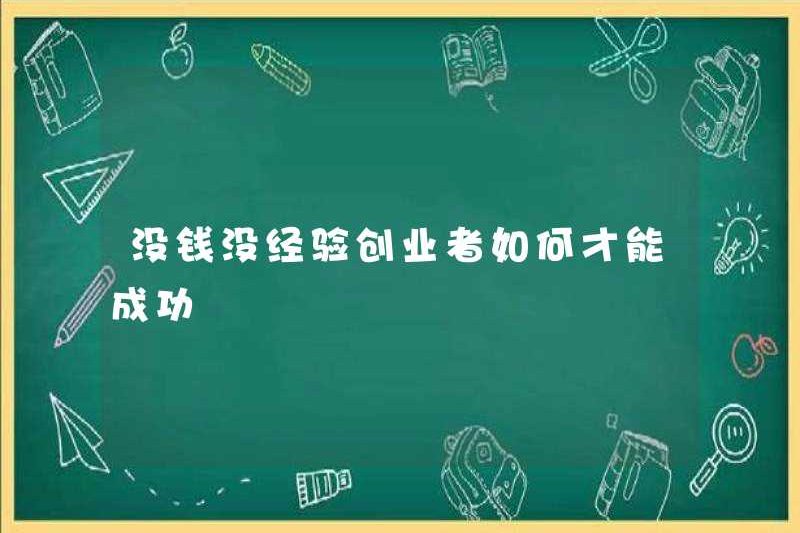 Làm thế nào các doanh nhân có thể thành công mà không có tiền và kinh nghiệm